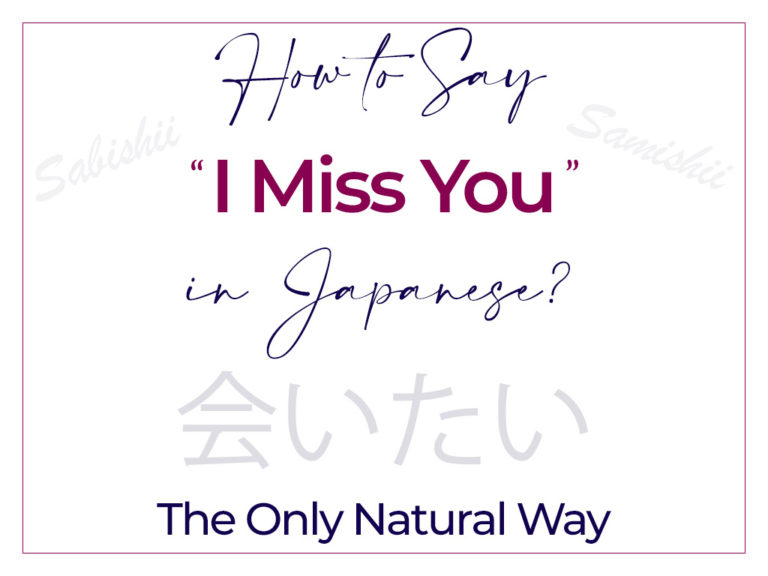 how-do-you-say-i-will-miss-in-japanese-hinative