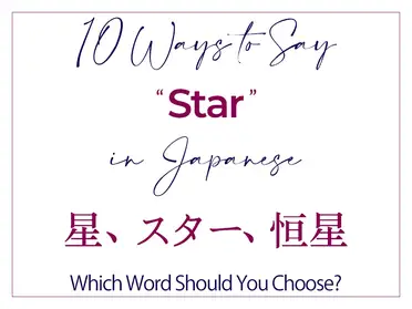 10 Ways To Say Star In Japanese Best Words Kanji Alexrockinjapanese