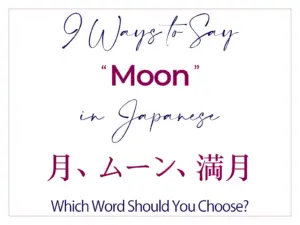 9 Ways To Say Moon In Japanese Best Words Kanji 300x225 