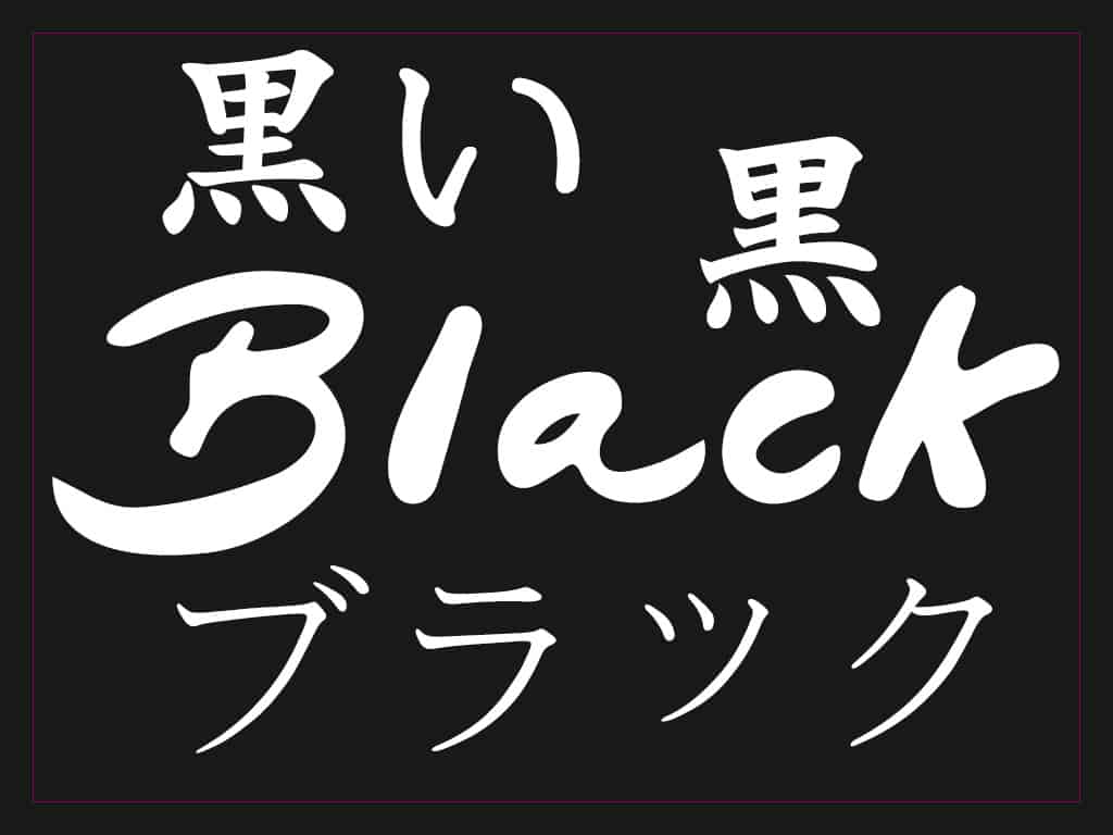 4 Ways To Say Black In Japanese Translations Kanji 