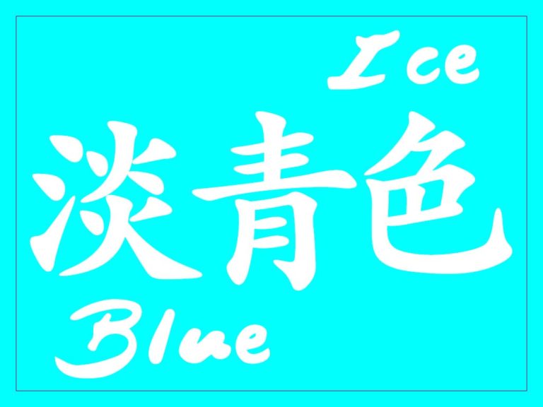 9-ways-to-say-blue-in-japanese-translations-kanji