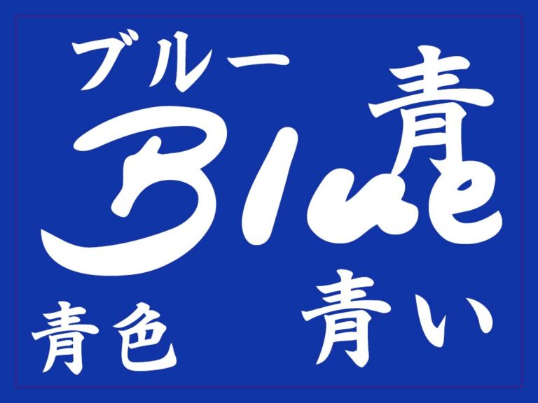 9-ways-to-say-blue-in-japanese-translations-kanji