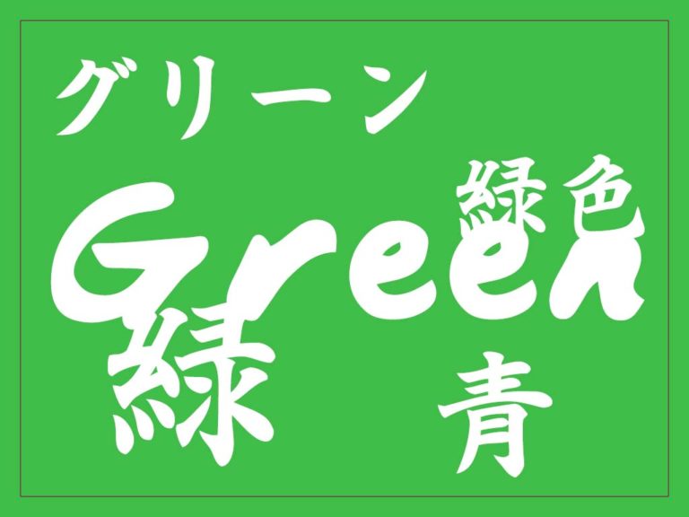 8-ways-to-say-green-in-japanese-translation-kanji