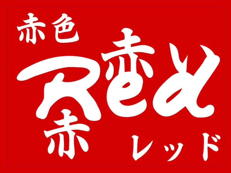 6-ways-to-say-red-in-japanese-kanji-hiragana-alexrockinjapanese